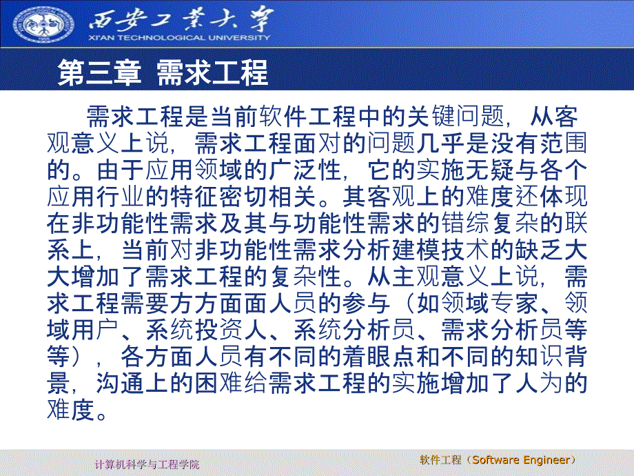 西安工业大学软件工程第三章需求工程_第1页