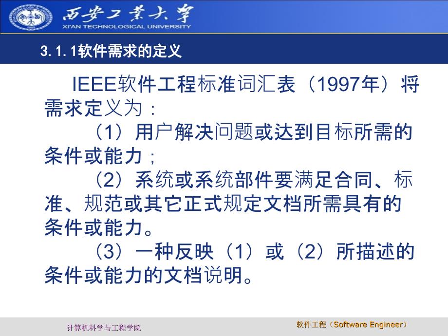 西安工业大学软件工程第三章需求工程_第3页