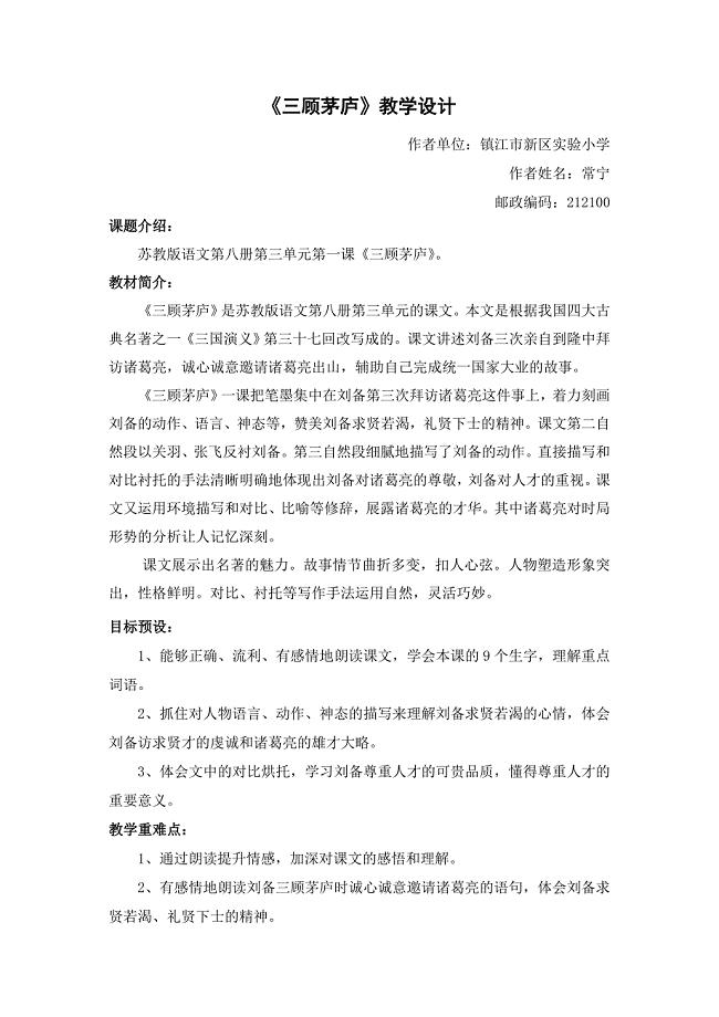 《三顾茅庐》教学设计——常.doc