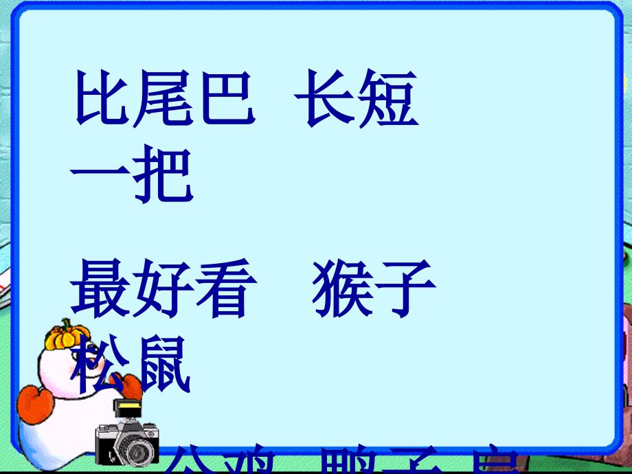 语文一年级上册 比尾巴1_第3页