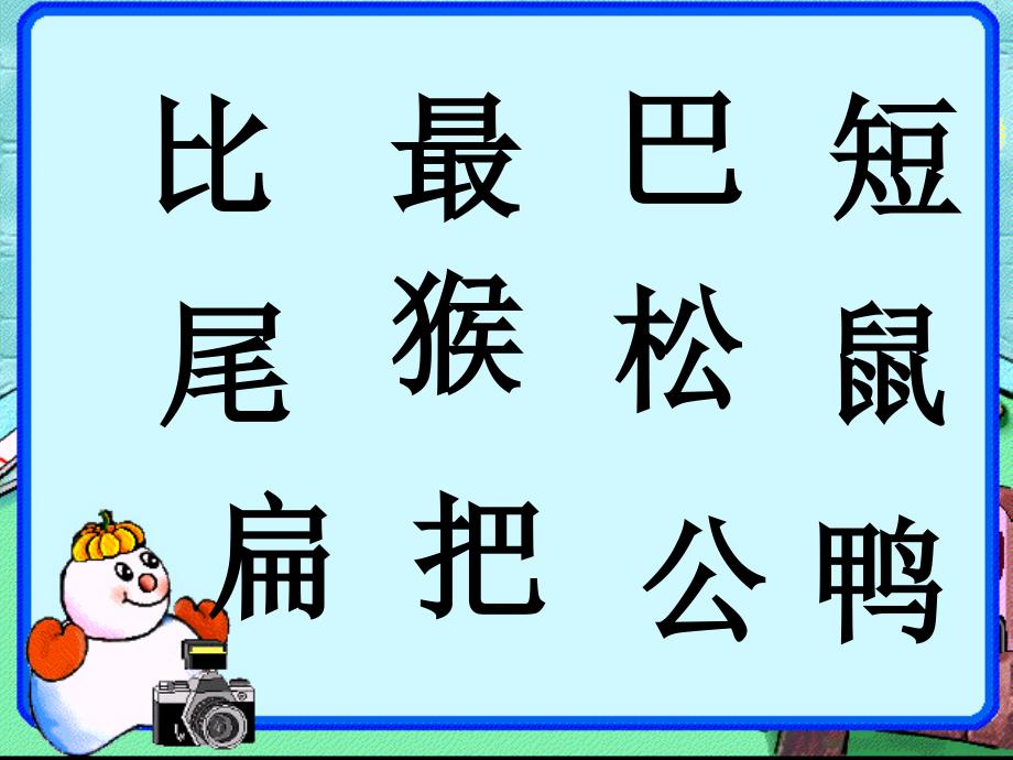 语文一年级上册 比尾巴1_第4页