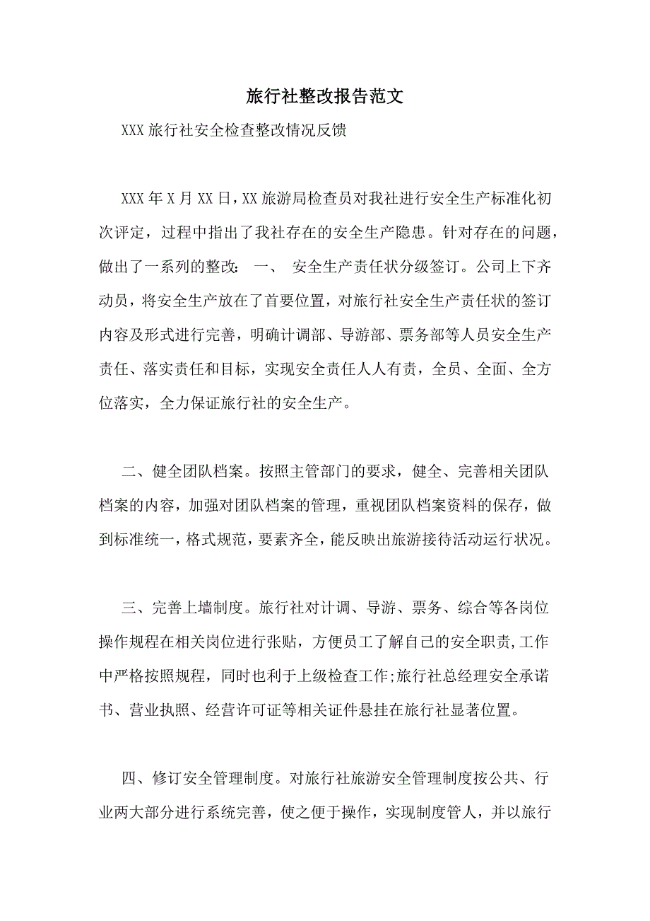 旅行社整改报告范文_第1页