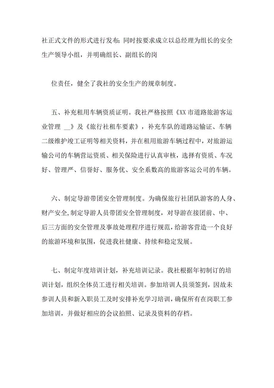 旅行社整改报告范文_第2页