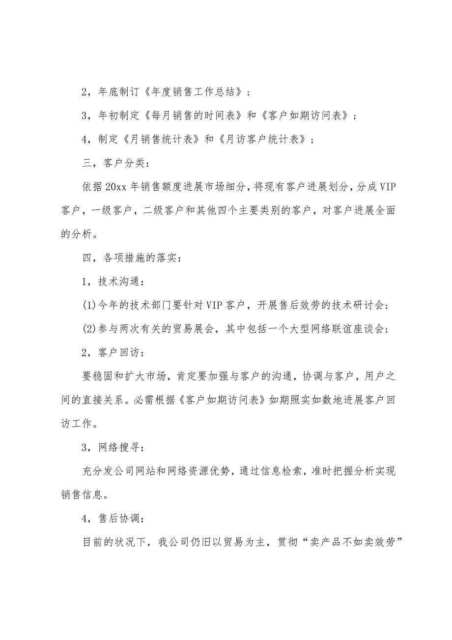 销售业务员工作计划范文.docx_第5页