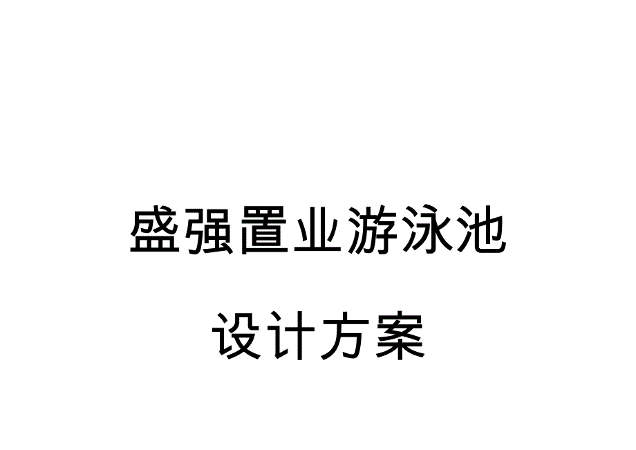 普通游泳池结构及防水做法_第1页