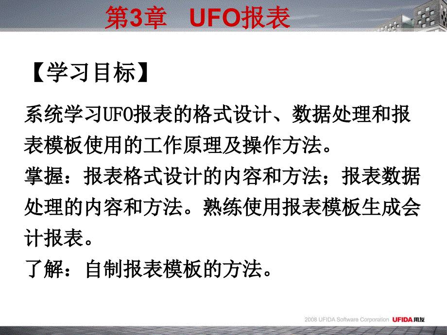 用友管理软件应用教程第3章 UFO报表_第2页