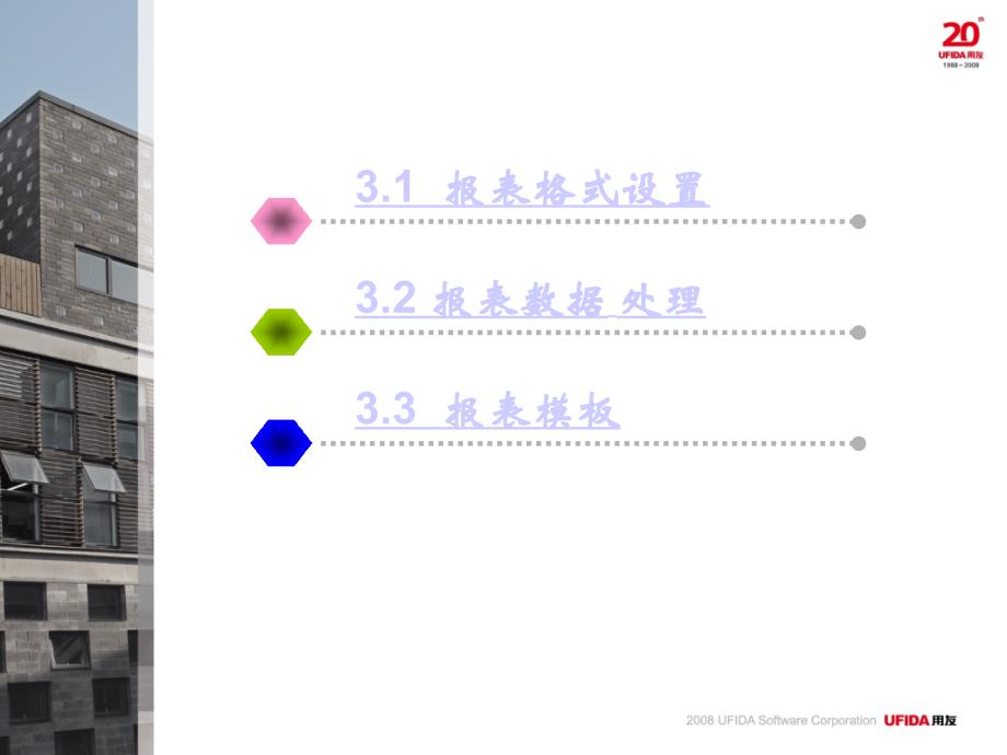 用友管理软件应用教程第3章 UFO报表_第3页