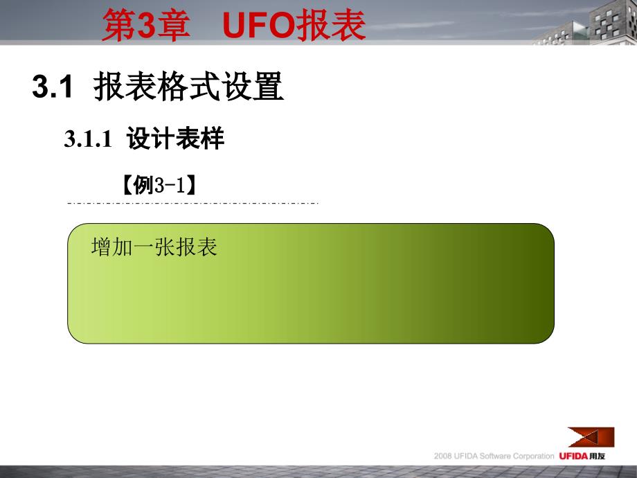 用友管理软件应用教程第3章 UFO报表_第4页