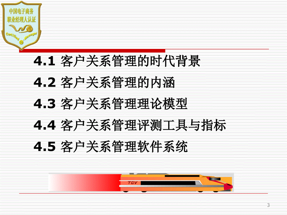 4客户关系管理_第3页