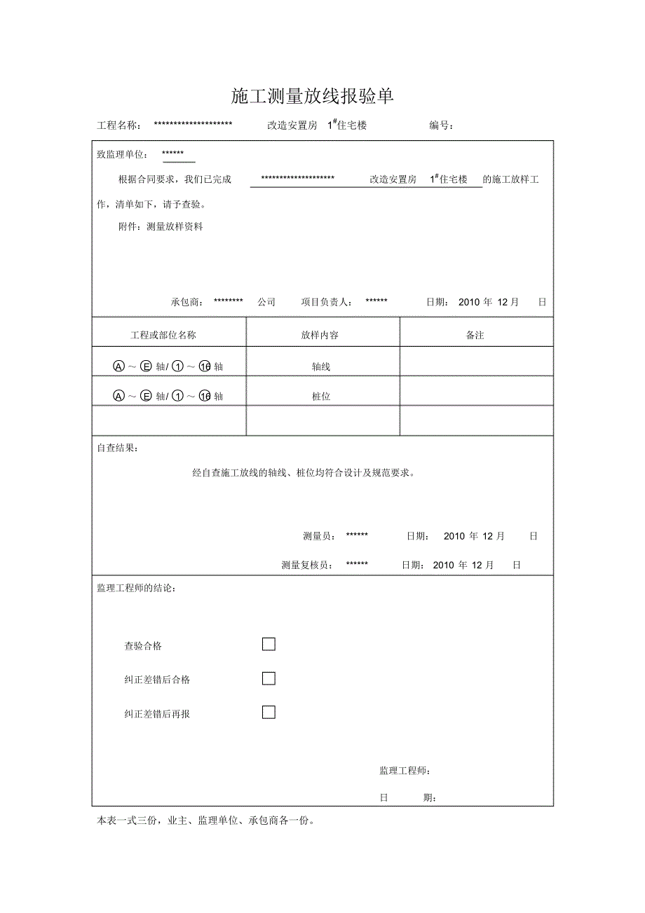 施工测量放线报验单_第1页