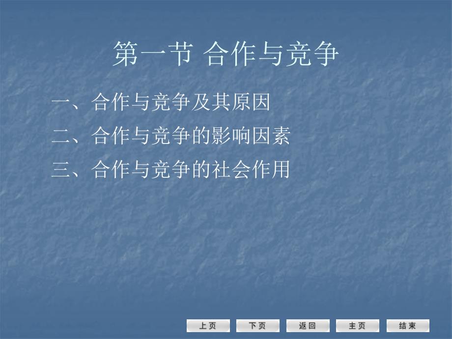 医学课件第一节合作与竞争第二节竞争心理优势第三节冲突及其平息_第2页