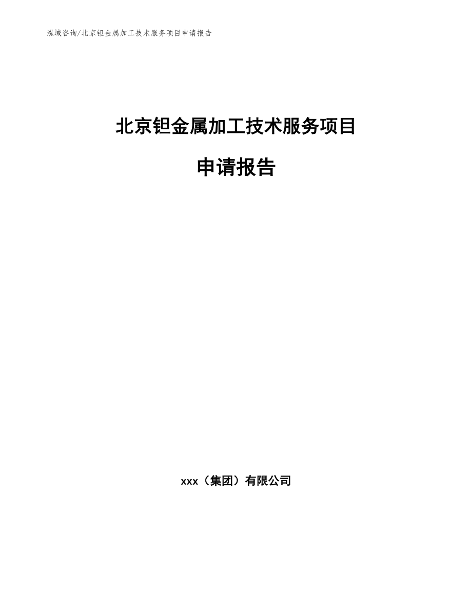 北京钽金属加工技术服务项目申请报告（范文参考）_第1页