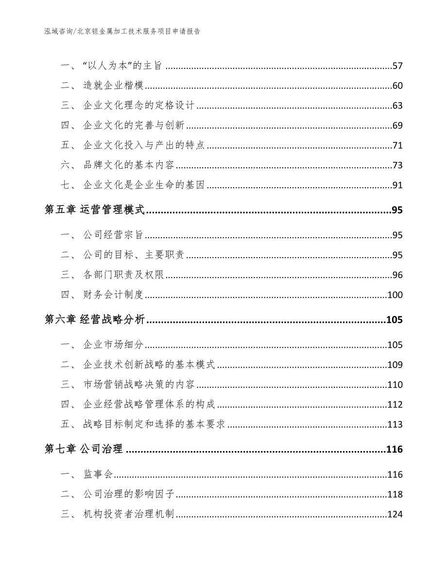 北京钽金属加工技术服务项目申请报告（范文参考）_第5页