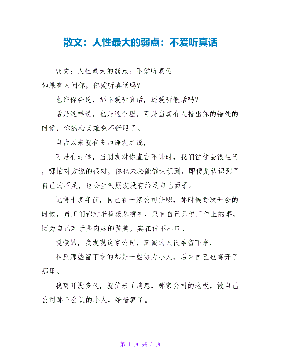 散文：人性最大的弱点：不爱听真话_第1页