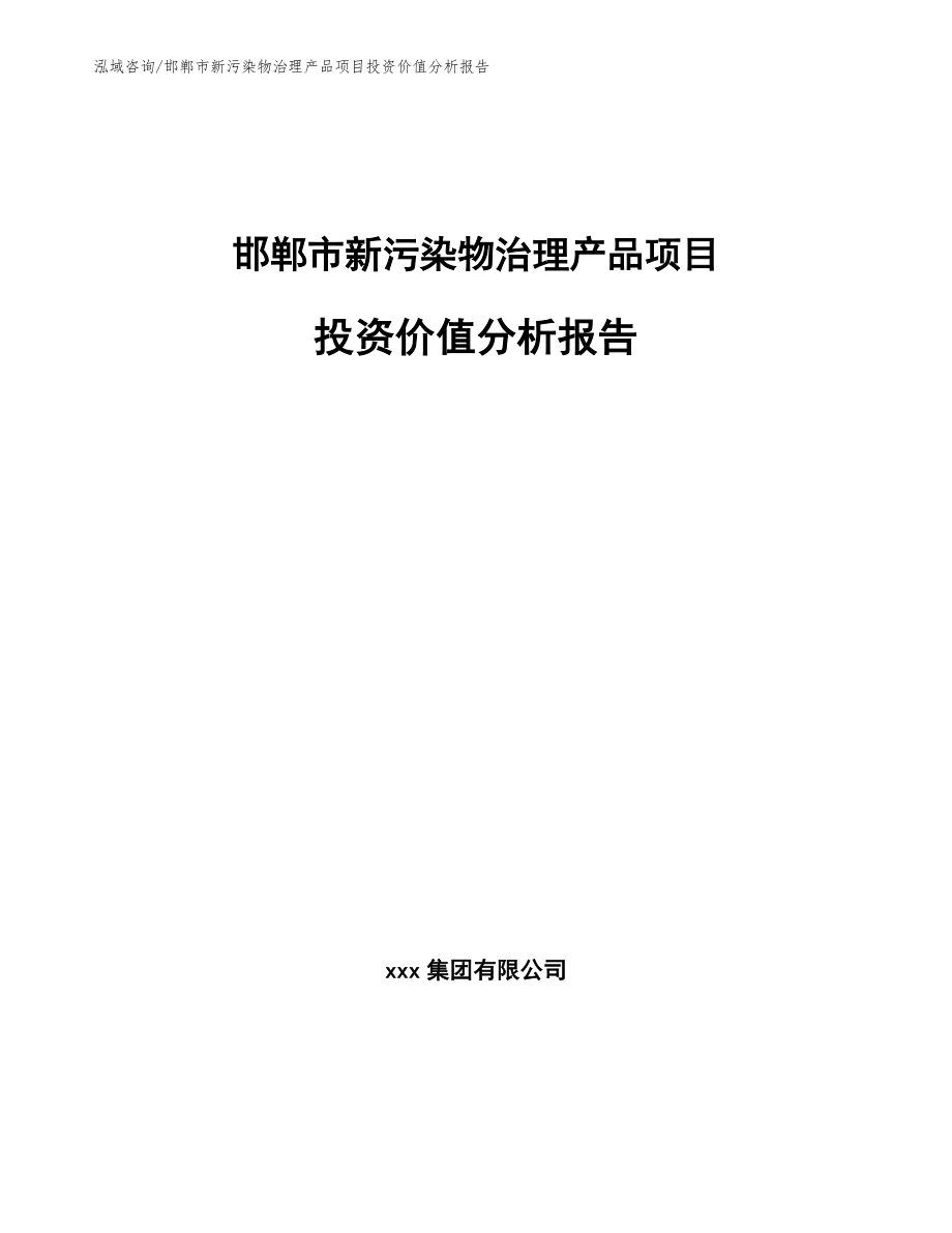 邯郸市新污染物治理产品项目投资价值分析报告【模板范本】