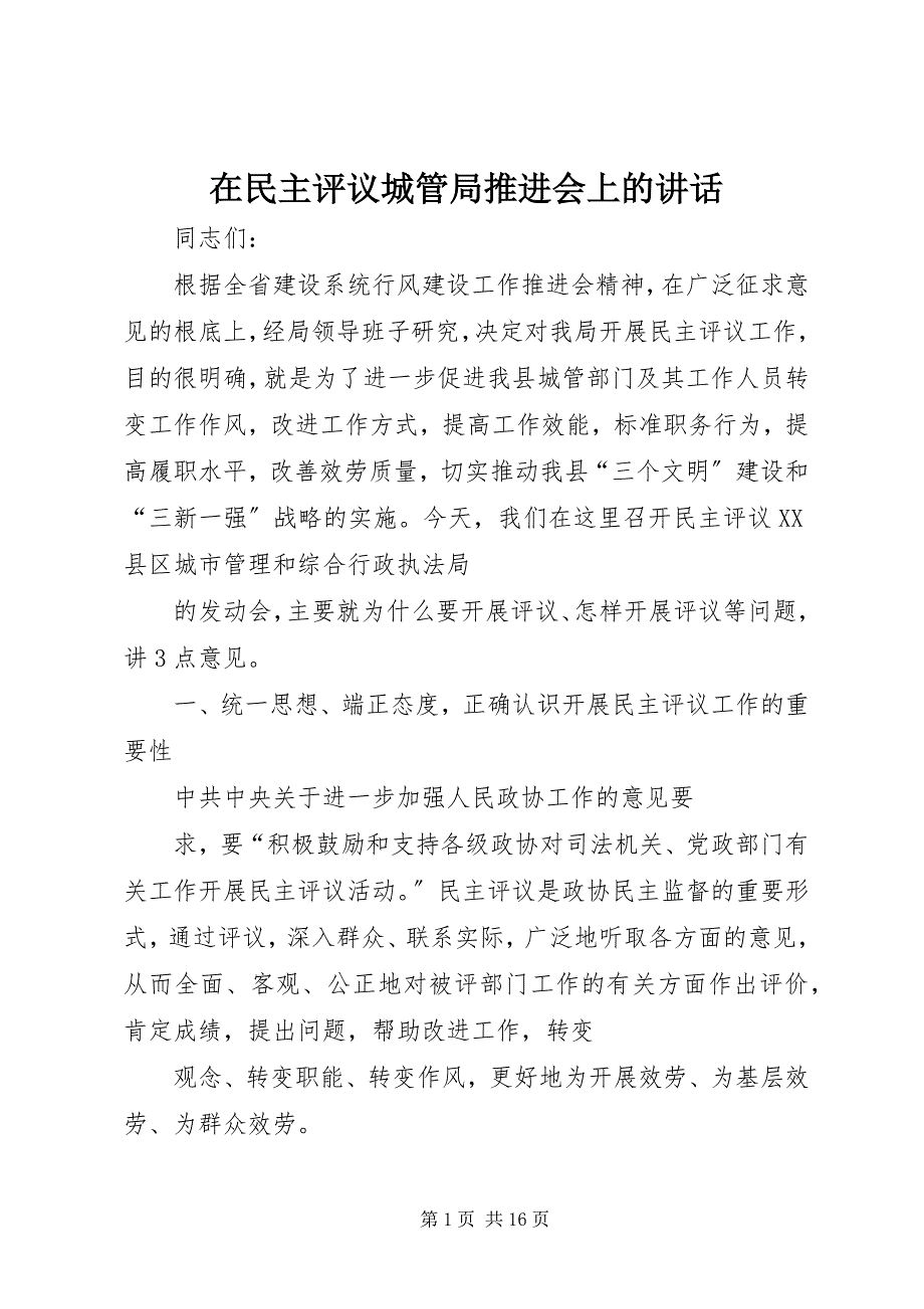 2023年在民主评议城管局推进会上的致辞.docx_第1页