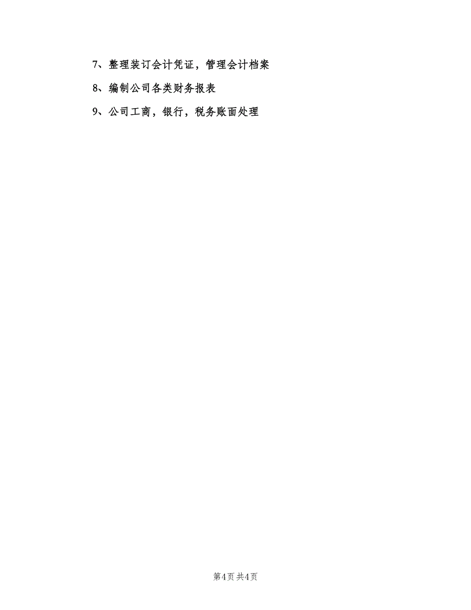 全盘帐会计岗位职责（五篇）_第4页