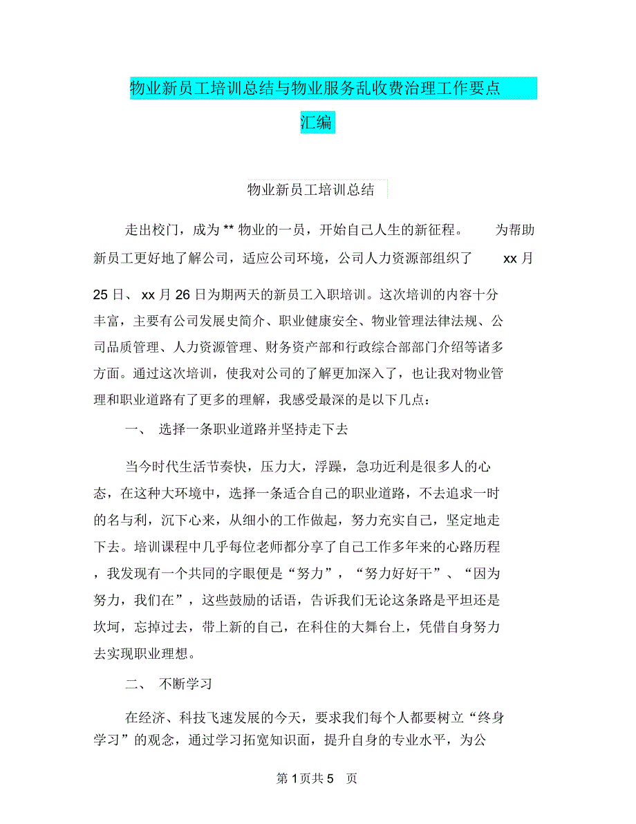 物业新员工培训总结与物业服务乱收费治理工作要点汇编_第1页