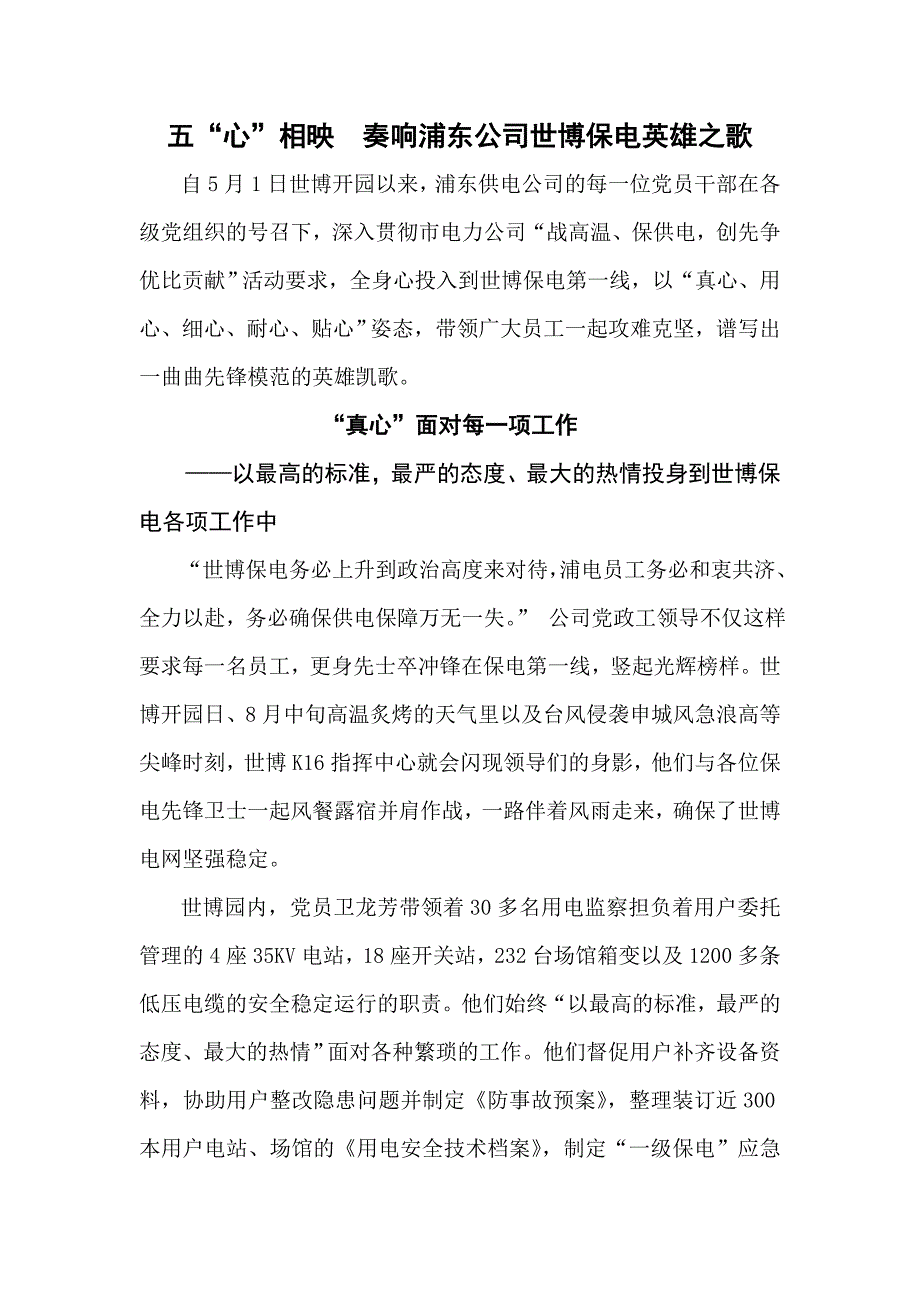 “五心”共振奏响浦东公司世博保电英雄凯歌++.doc_第1页