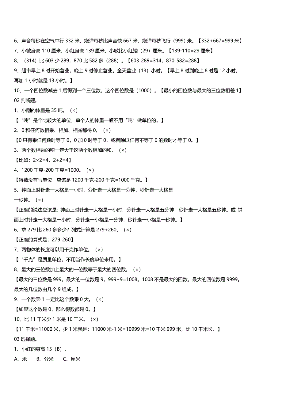 人教版三年级数学上册易错题集锦(附答案)_第4页