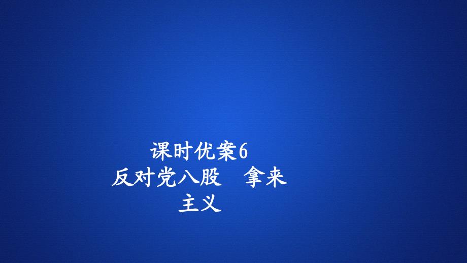 高中新教材语文人教版必修上册课件：第六单元 课时优案6 反对党八股　拿来主义_第1页