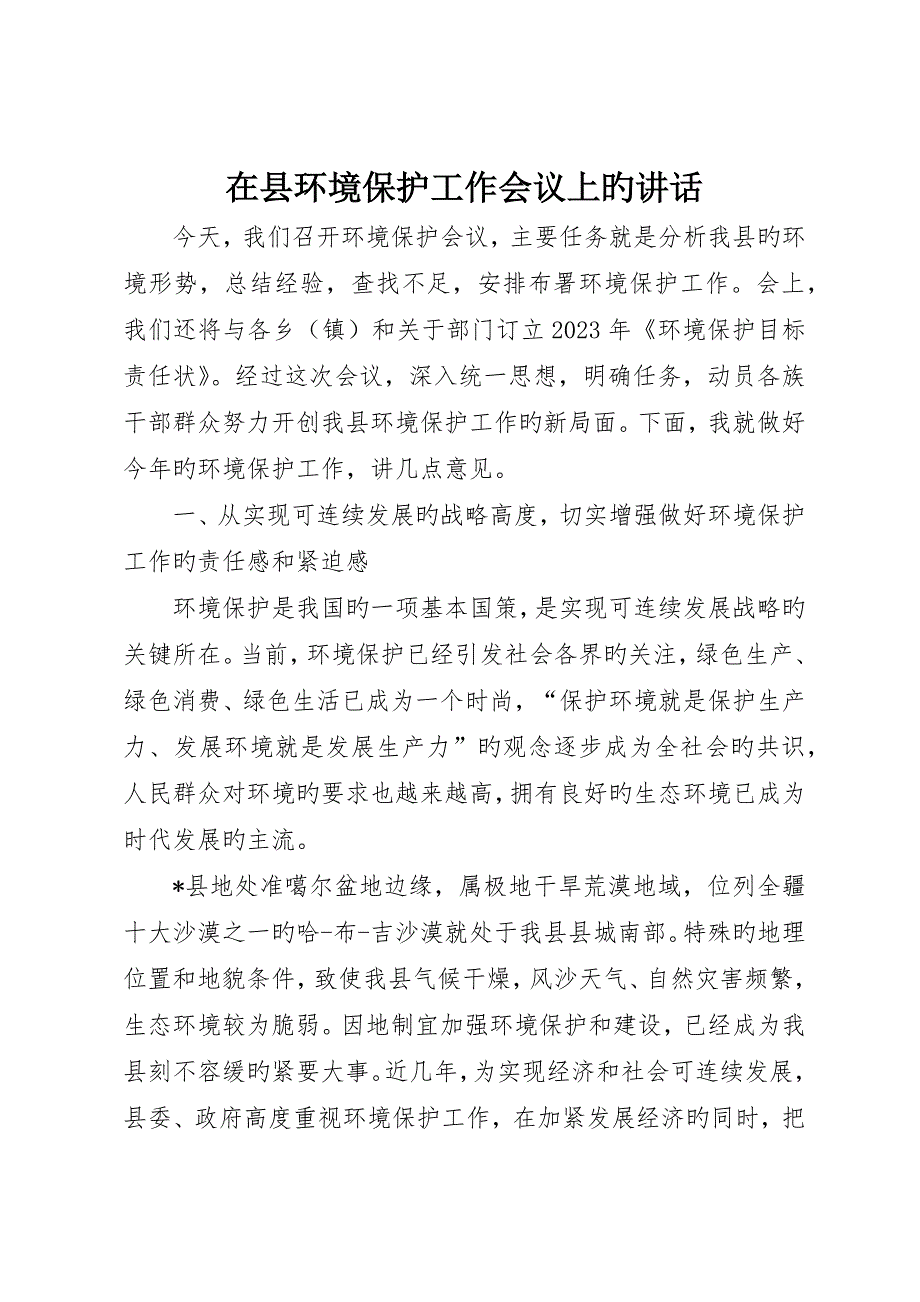 在县环境保护工作会议上的致辞_第1页