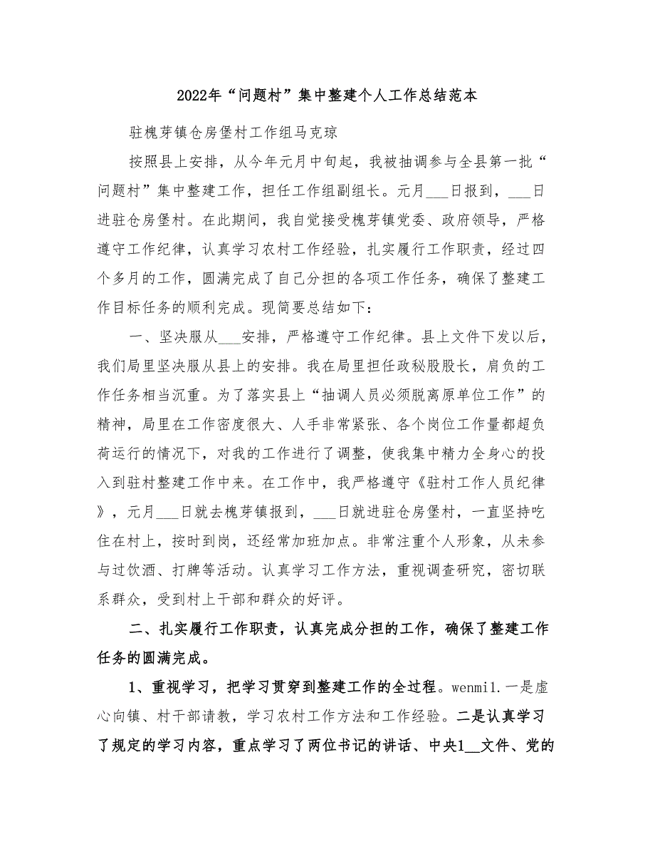 2022年“问题村”集中整建个人工作总结范本_第1页