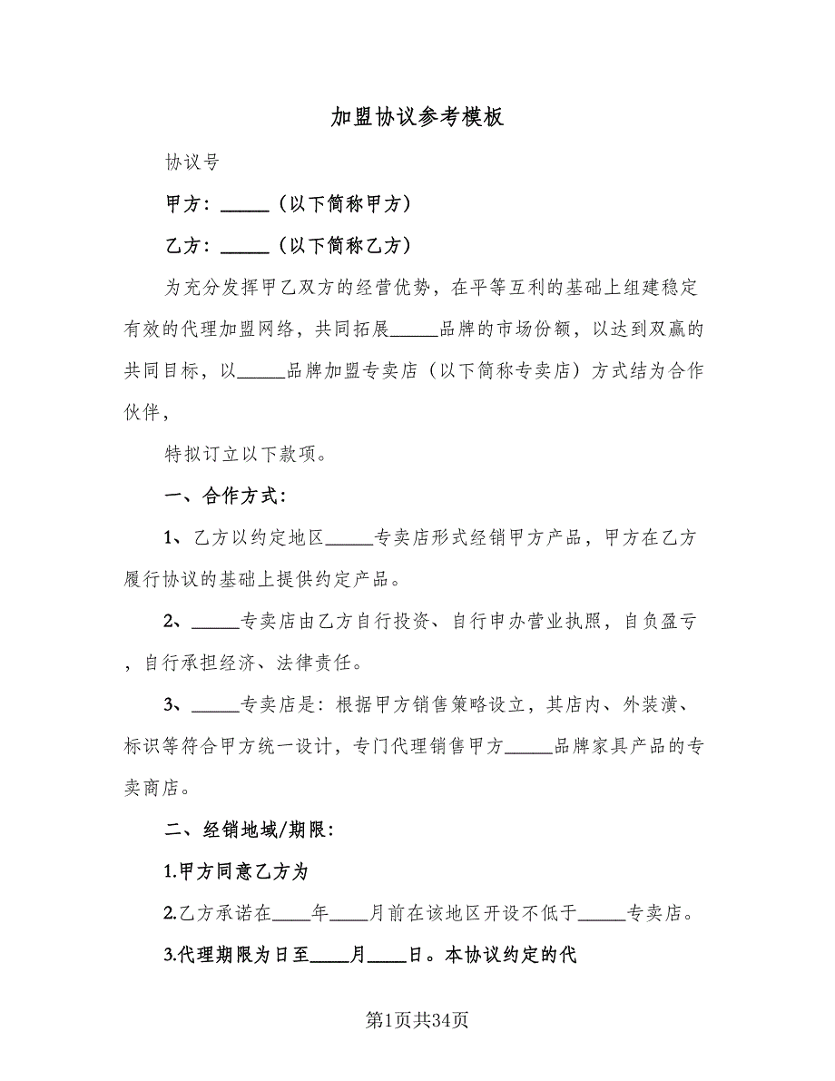 加盟协议参考模板（8篇）_第1页