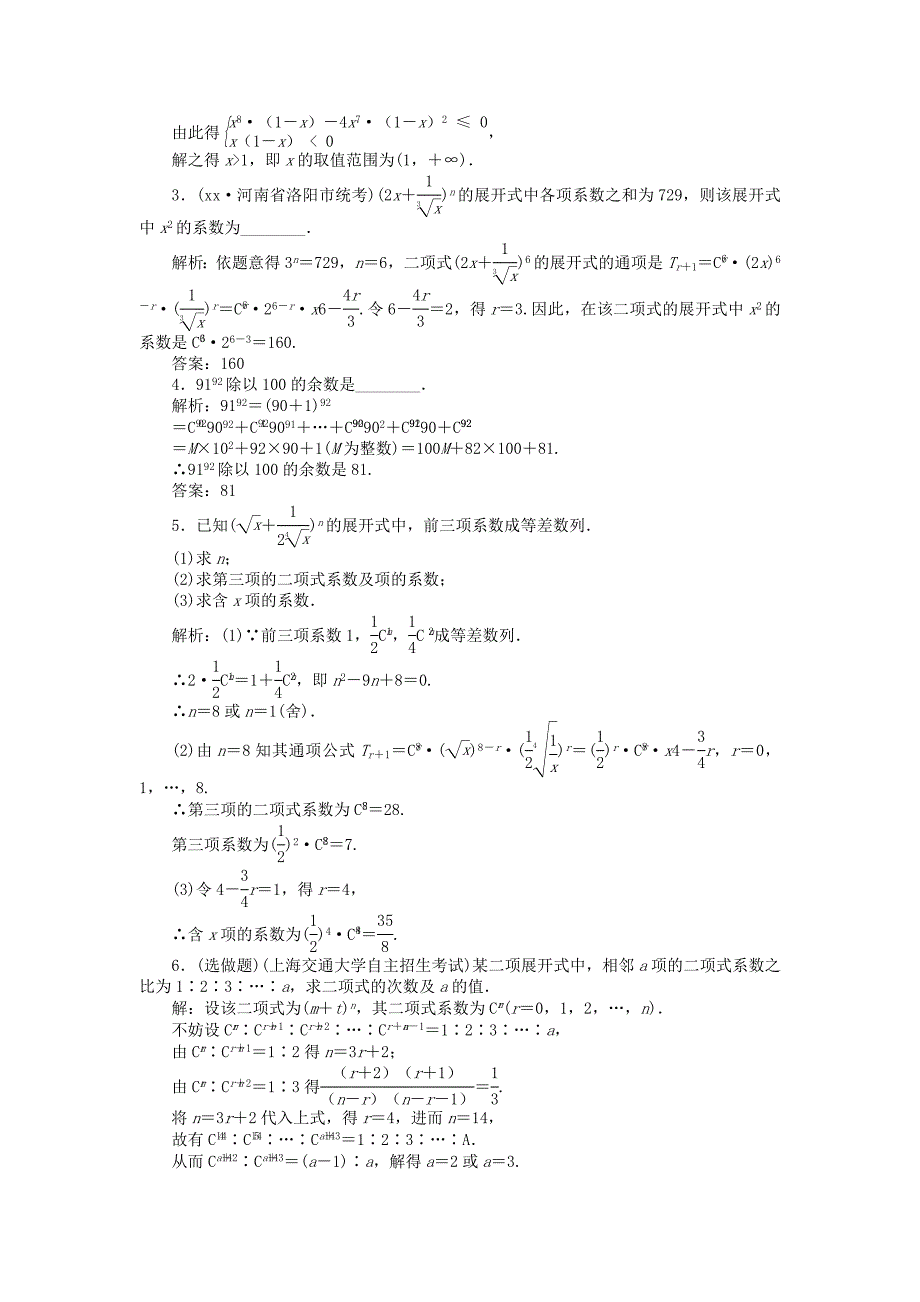 高考数学 第九章 第3课时 二项式定理知能演练轻松闯关 新人教A版_第3页