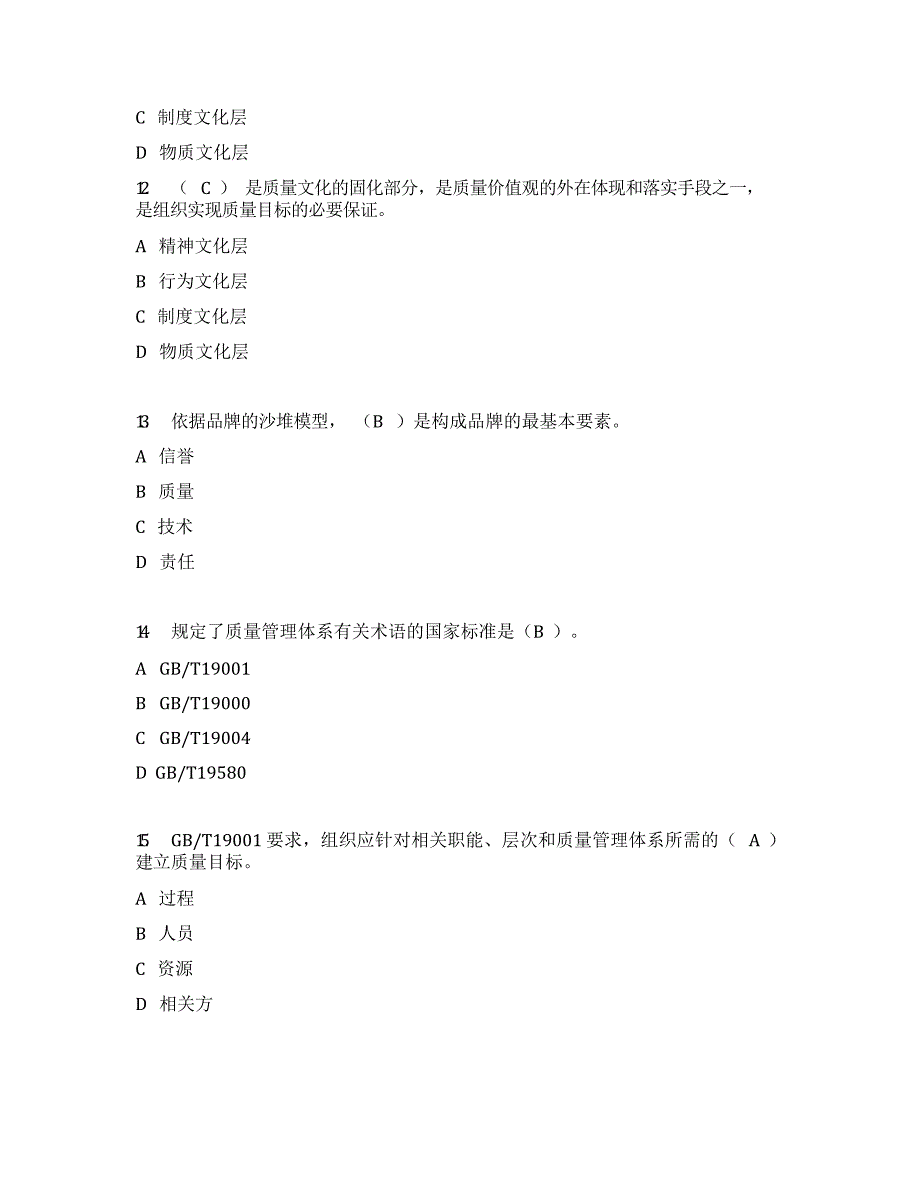 2019年全面质量管理知识竞赛(补全)(DOC 22页)_第4页