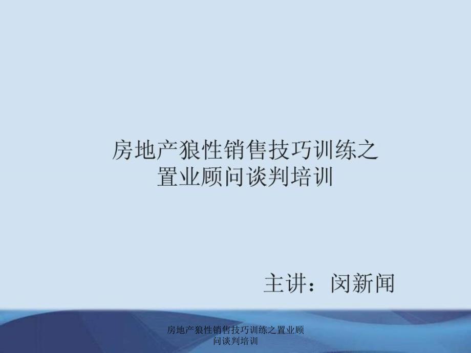 房地产狼性销售技巧训练之置业顾问谈判培训课件_第1页