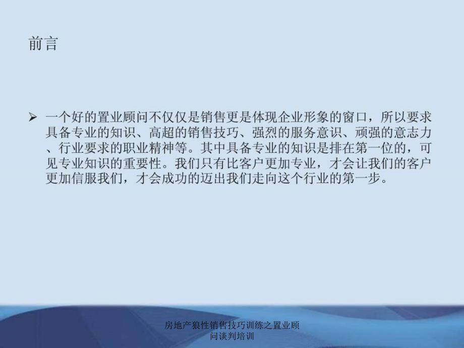 房地产狼性销售技巧训练之置业顾问谈判培训课件_第2页