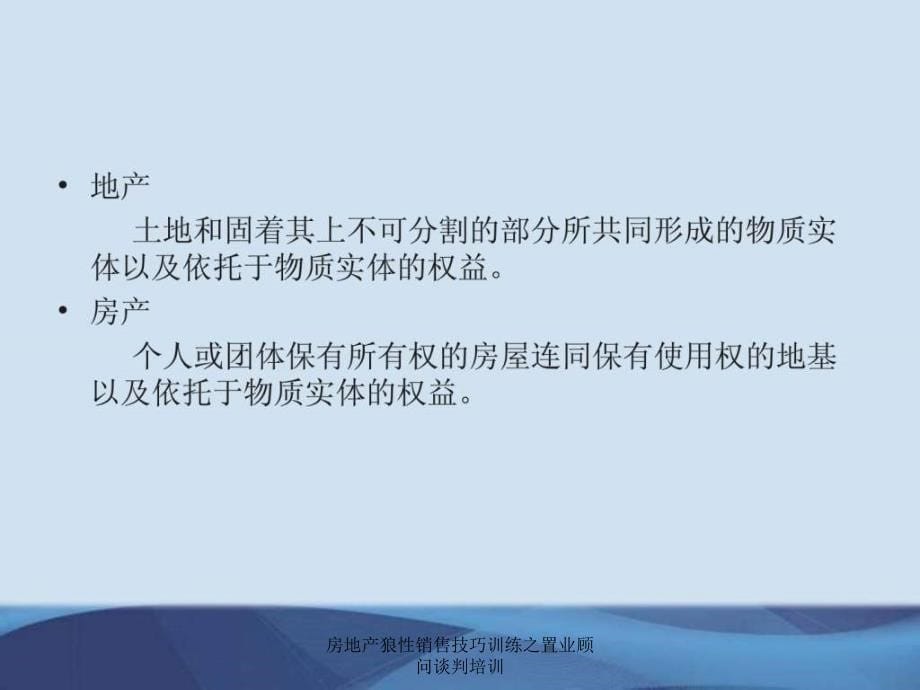 房地产狼性销售技巧训练之置业顾问谈判培训课件_第5页