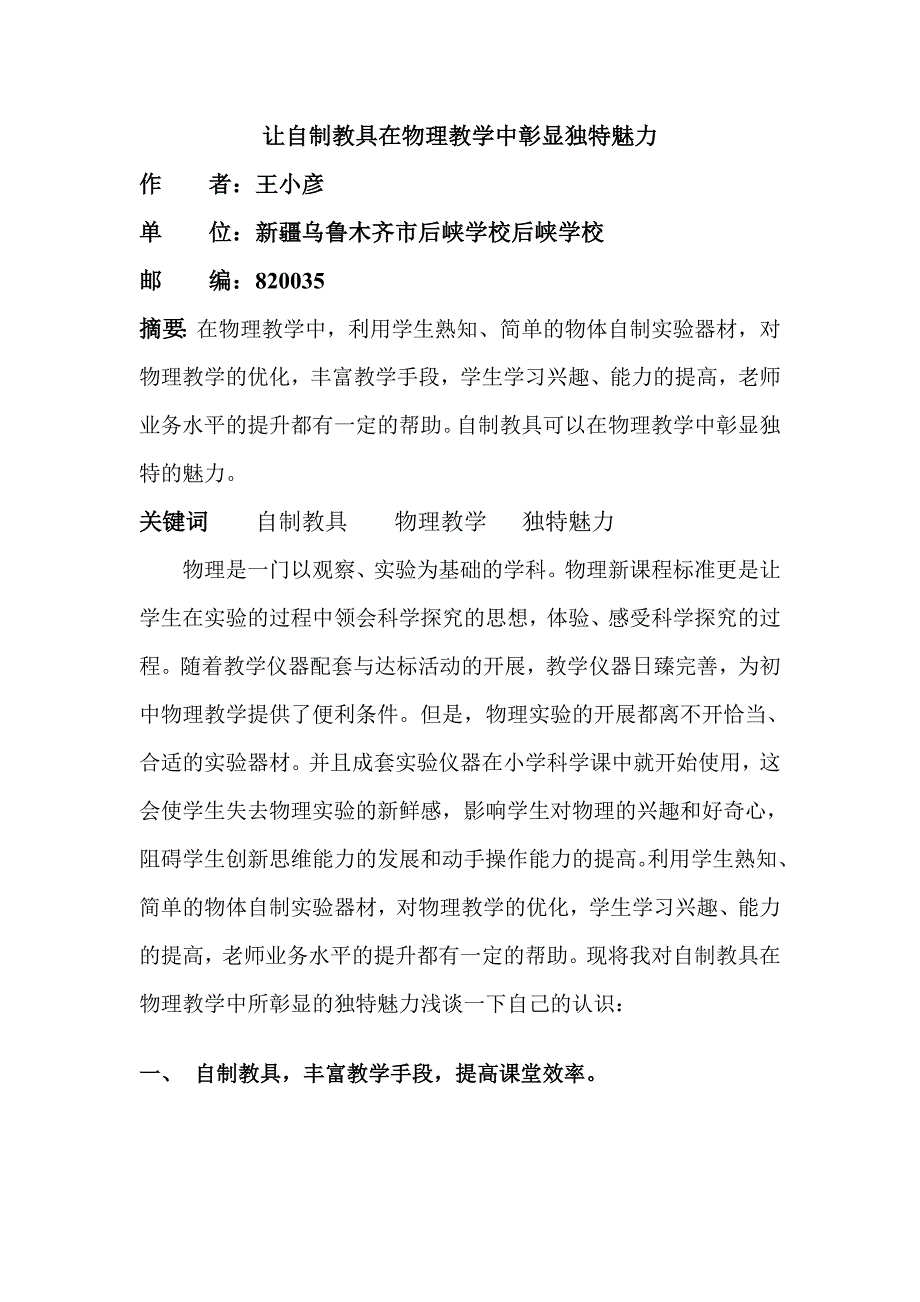 让自制教具在物理教学中彰显独特魅力.doc_第1页