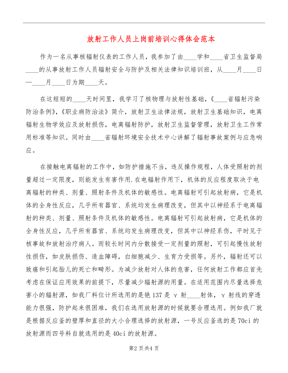 放射工作人员上岗前培训心得体会范本_第2页