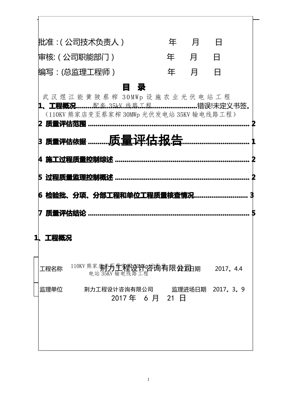 输电工程质量评估报告_第1页