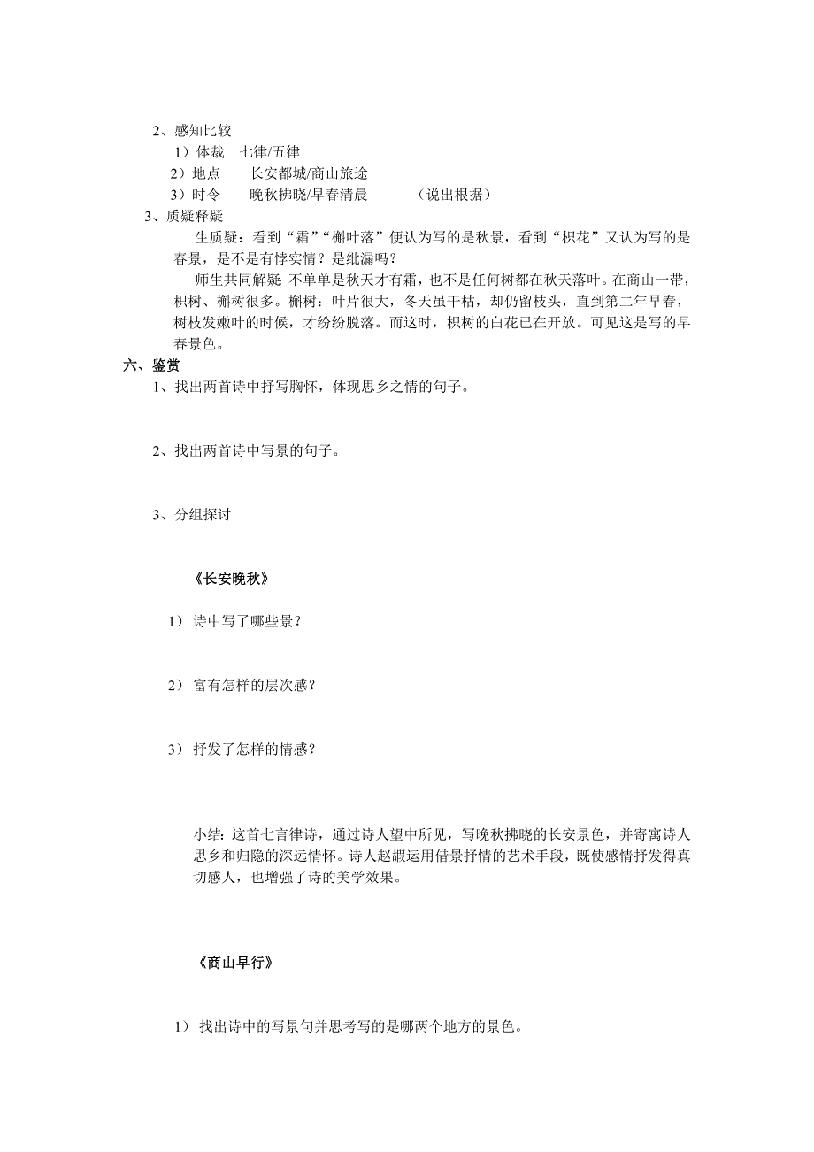 唐诗宋词选读长安晚秋商山早行教学设计.doc_第2页