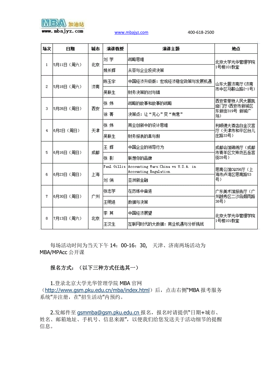 北大光华2014mba招生公开课时间表.doc_第2页