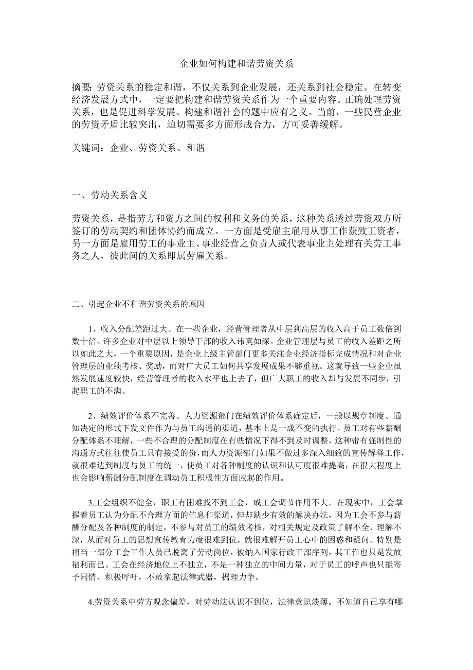 企业如何构建和谐劳资关系_第1页