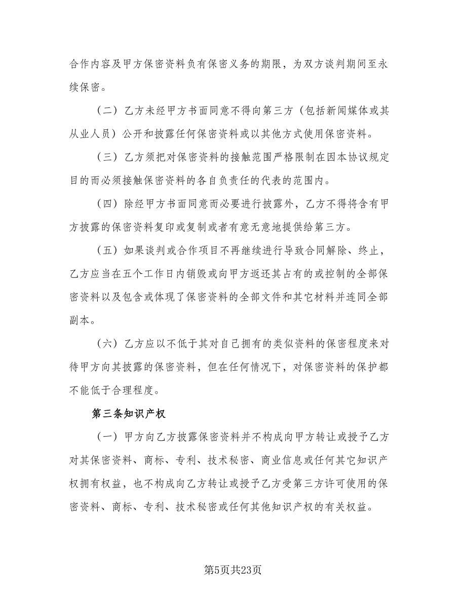 商业合作保密协议标准版（九篇）.doc_第5页