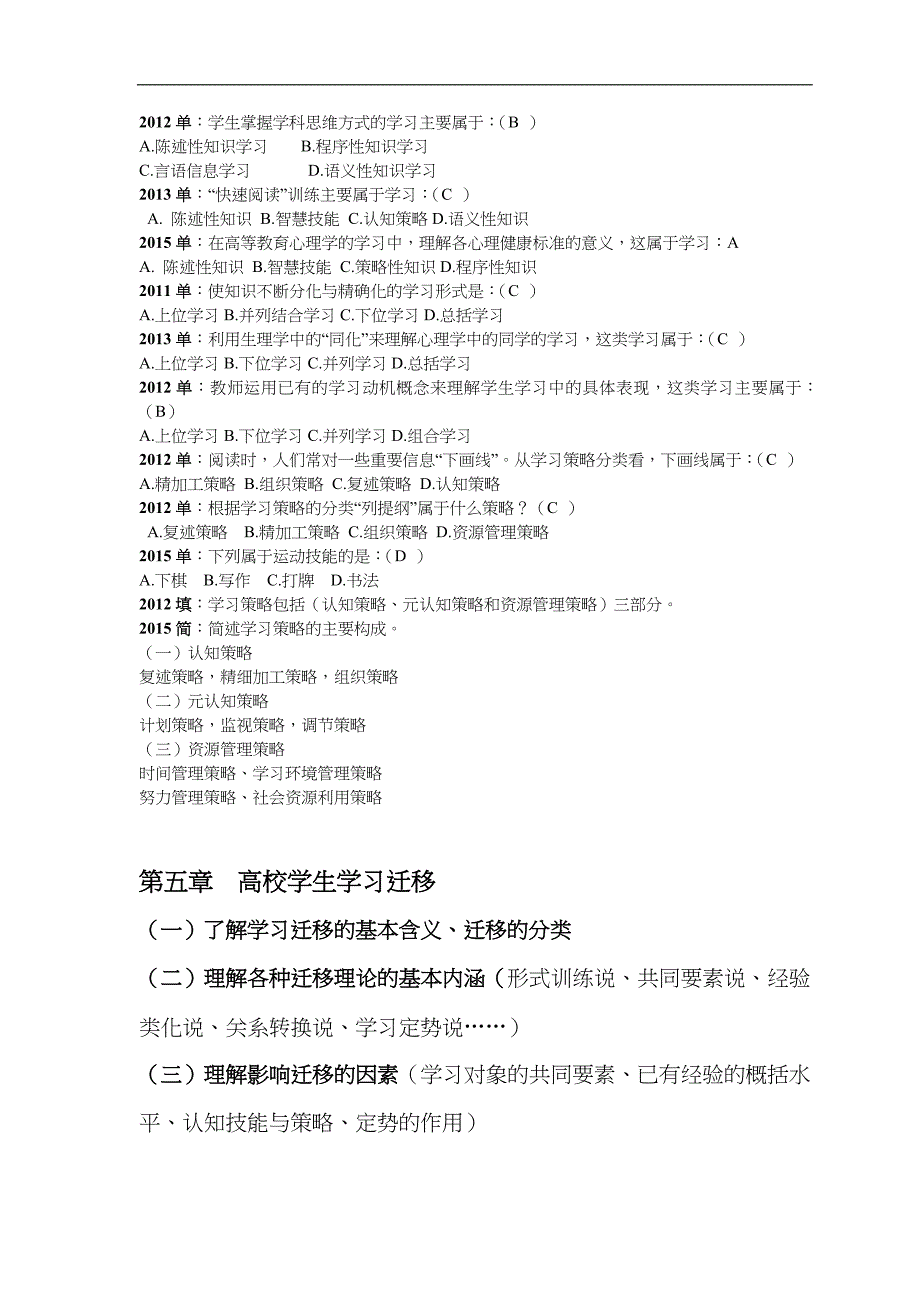 高等教育心理学历年考题与参考答案_第5页