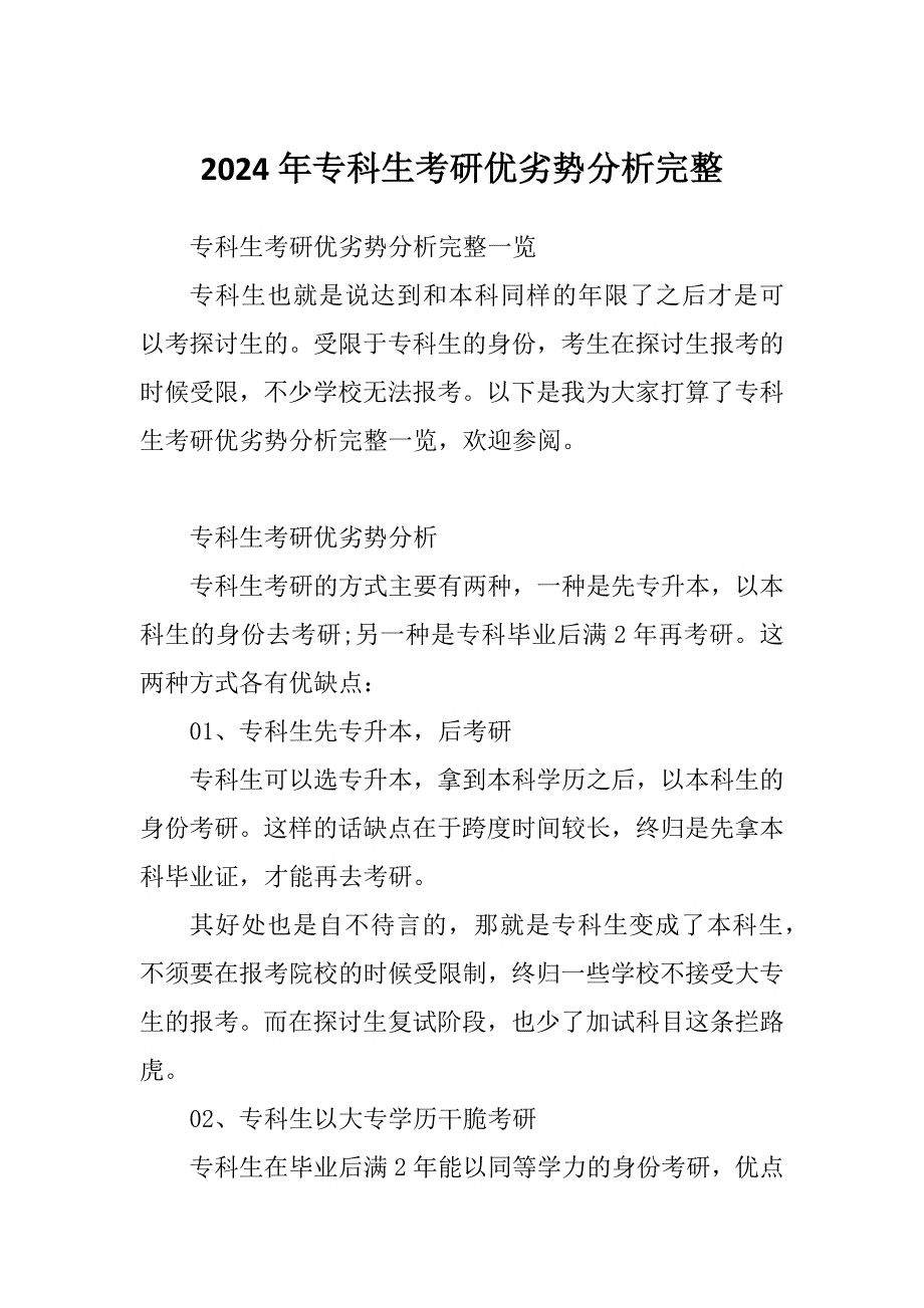 2024年专科生考研优劣势分析完整_第1页