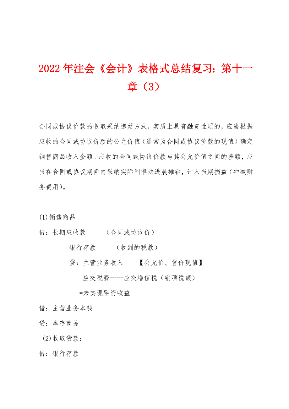 2022年注会《会计》表格式总结复习第十一章(3).docx_第1页