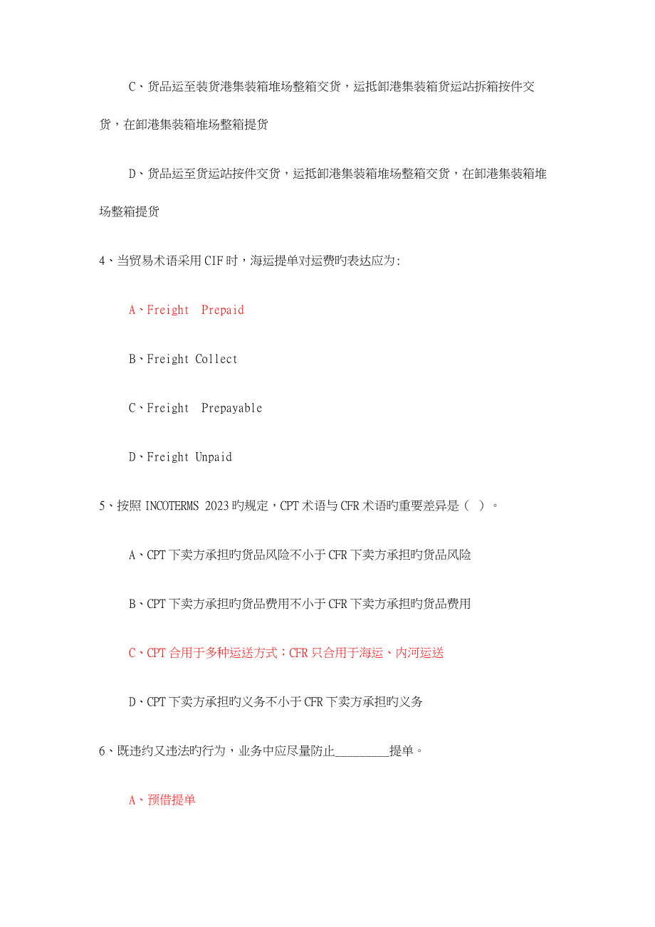 集装箱运输实务复习试题_第2页