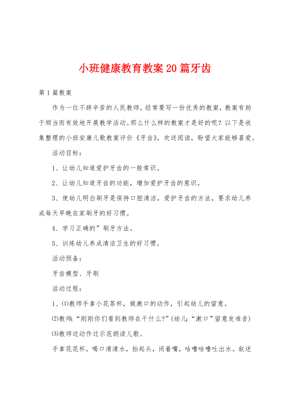 小班健康教育教案20篇牙齿.docx_第1页