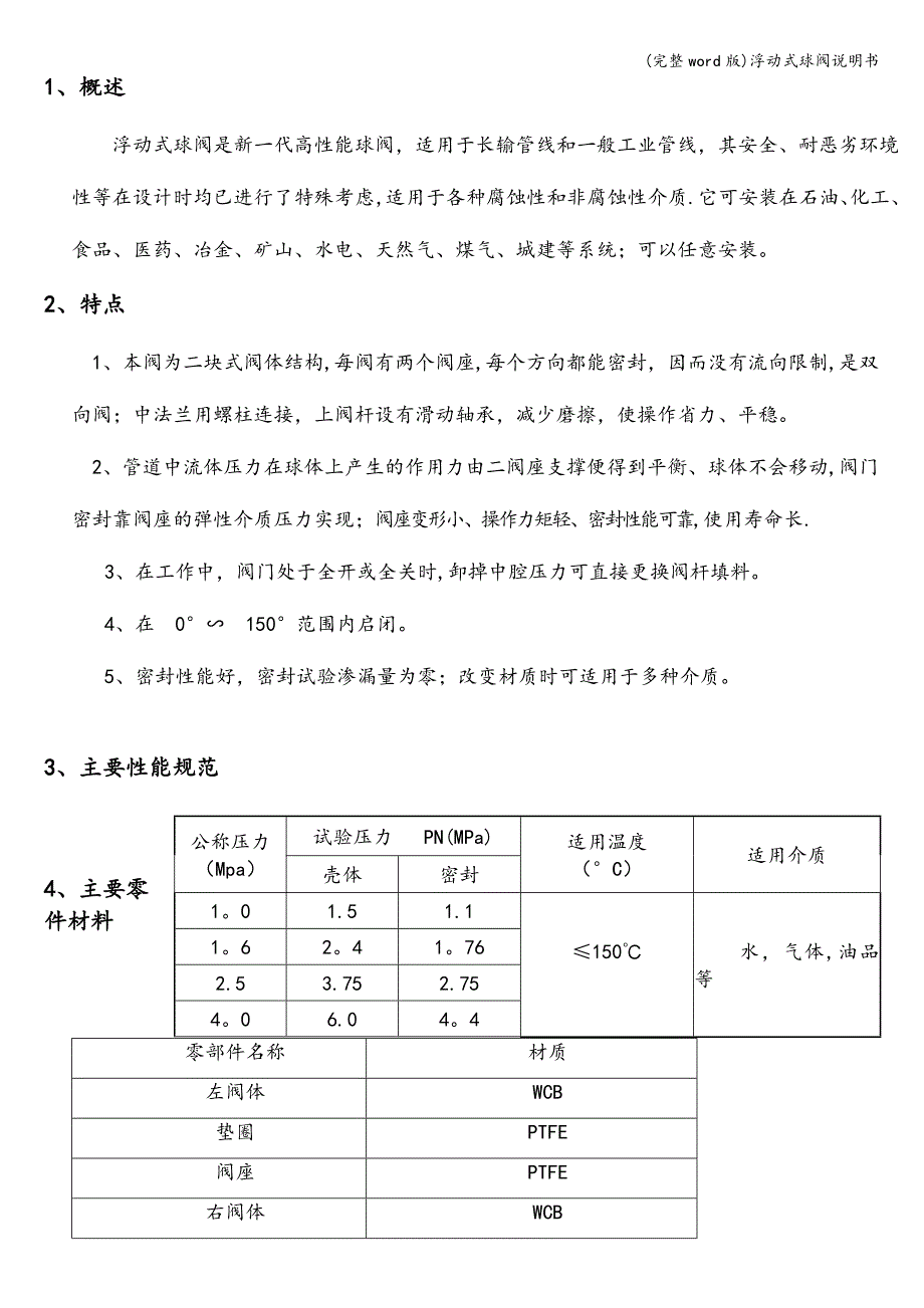 (完整word版)浮动式球阀说明书.doc_第2页