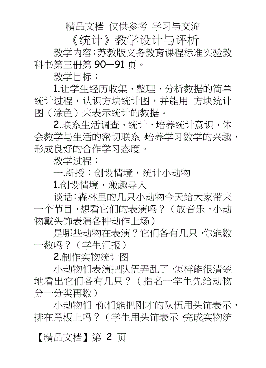 苏教版小学数学二年级上册《统计》教学设计与评析_第2页