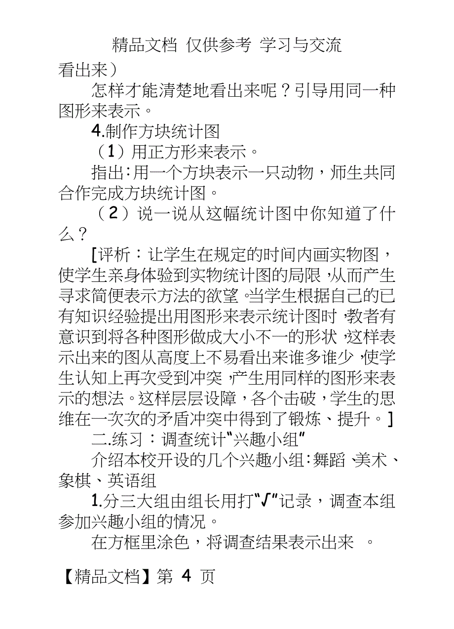 苏教版小学数学二年级上册《统计》教学设计与评析_第4页