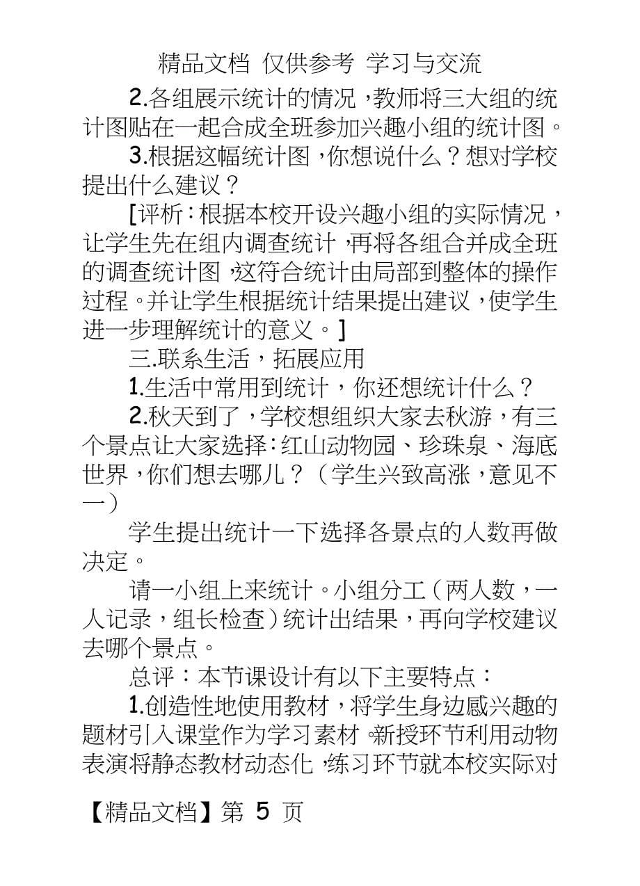 苏教版小学数学二年级上册《统计》教学设计与评析_第5页