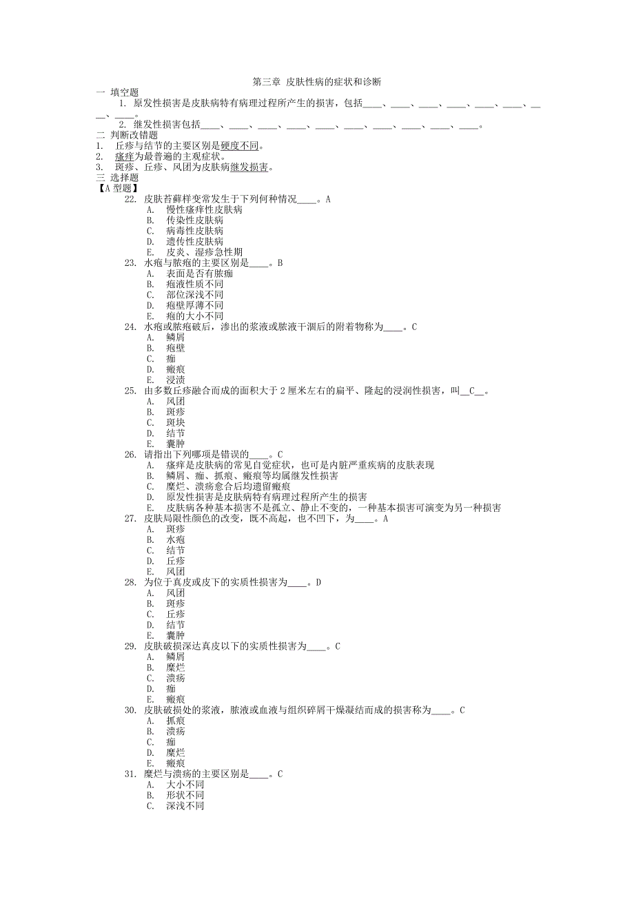 皮肤性病学习题集复习题带答案.doc_第4页